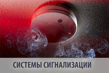 Охранно-пожарная сигнализация